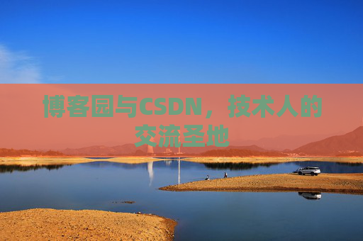 博客园与CSDN，技术人的交流圣地